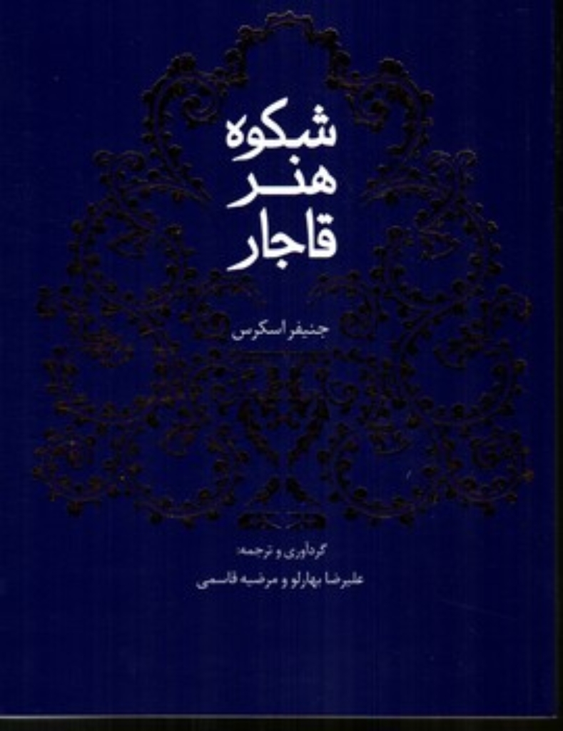 تصویر  شکوه هنر قاجار (رقعی-شمیز)